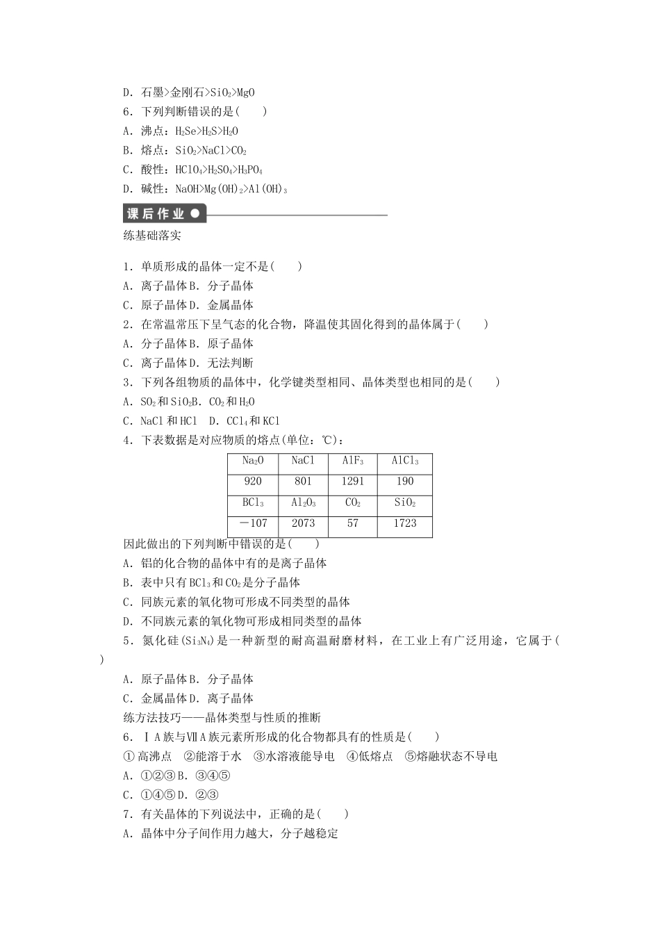高中化学 专题1 微观结构与物质的多样性 3.2 不同类型的晶体课时作业 苏教版必修2-苏教版高一必修2化学试题_第3页