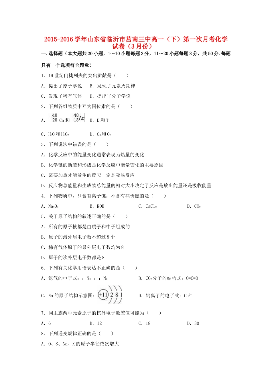 山东省临沂市莒南三中高一化学下学期第一次月考试卷（含解析）-人教版高一全册化学试题_第1页
