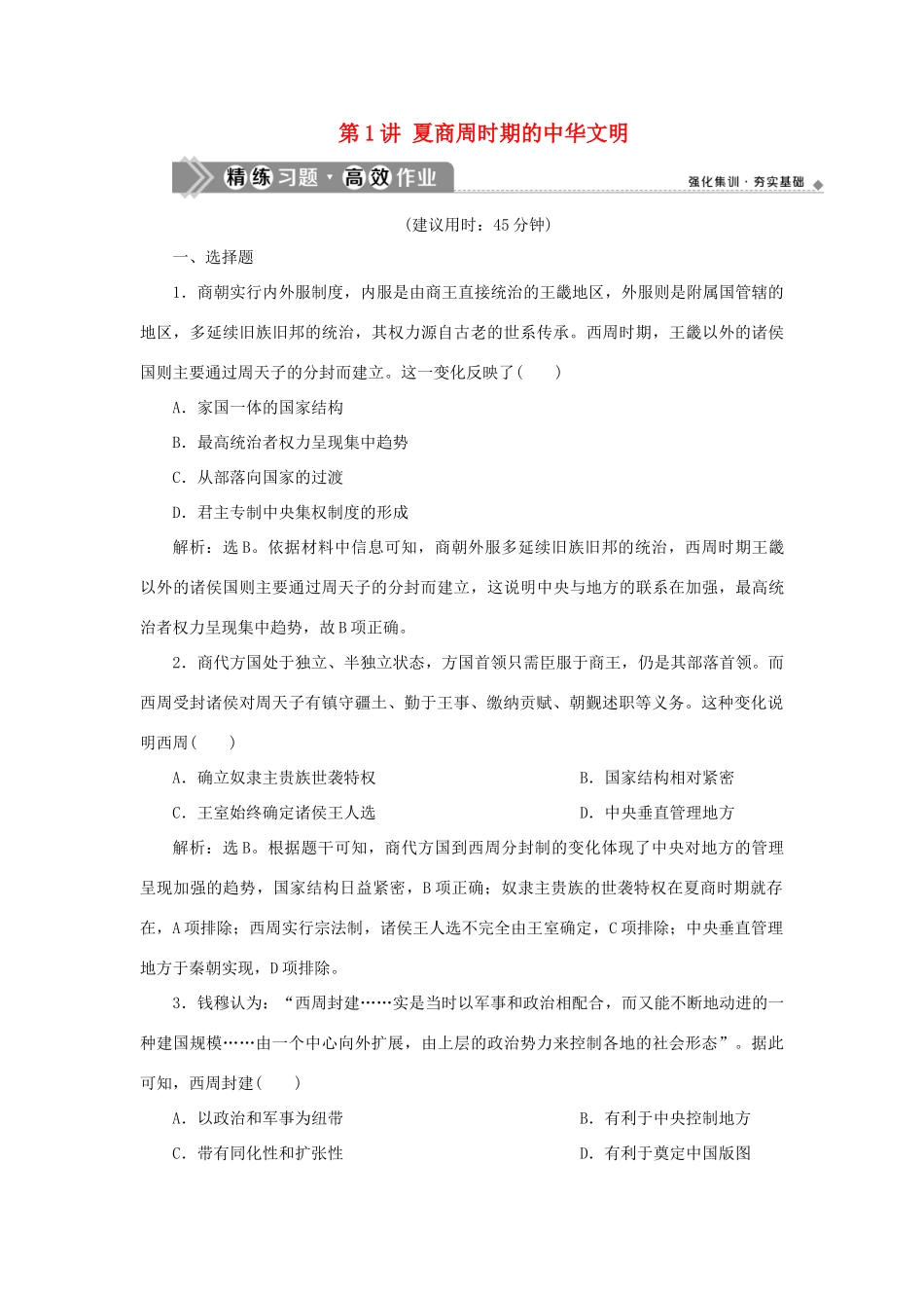 （通史版）新高考历史一轮复习 第一单元 中华文明的起源与形成 第1讲 夏商周时期的中华文明练习 人民版-人民版高三全册历史试题_第1页