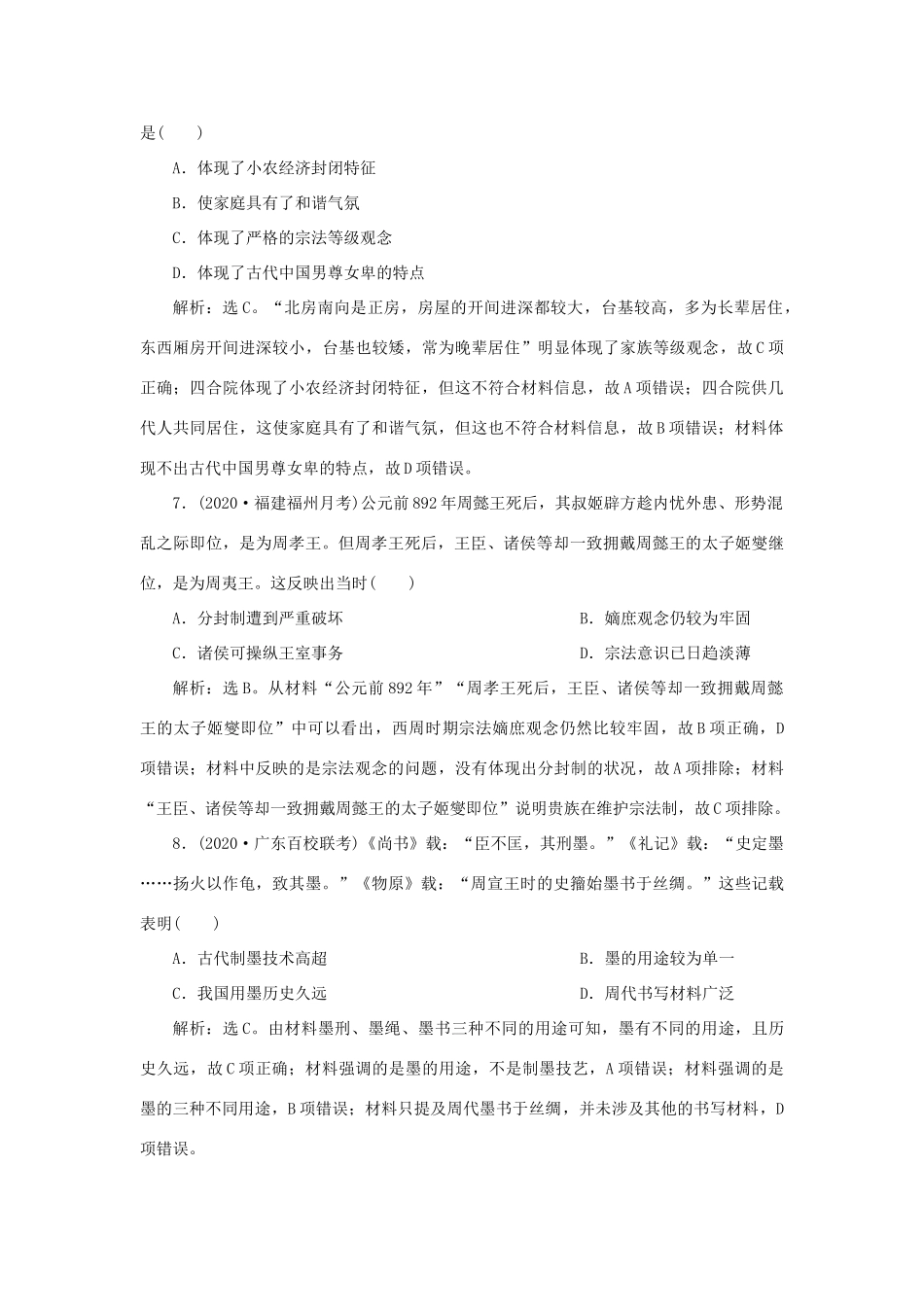 （通史版）新高考历史一轮复习 第一单元 中华文明的起源与形成 第1讲 夏商周时期的中华文明练习 人民版-人民版高三全册历史试题_第3页
