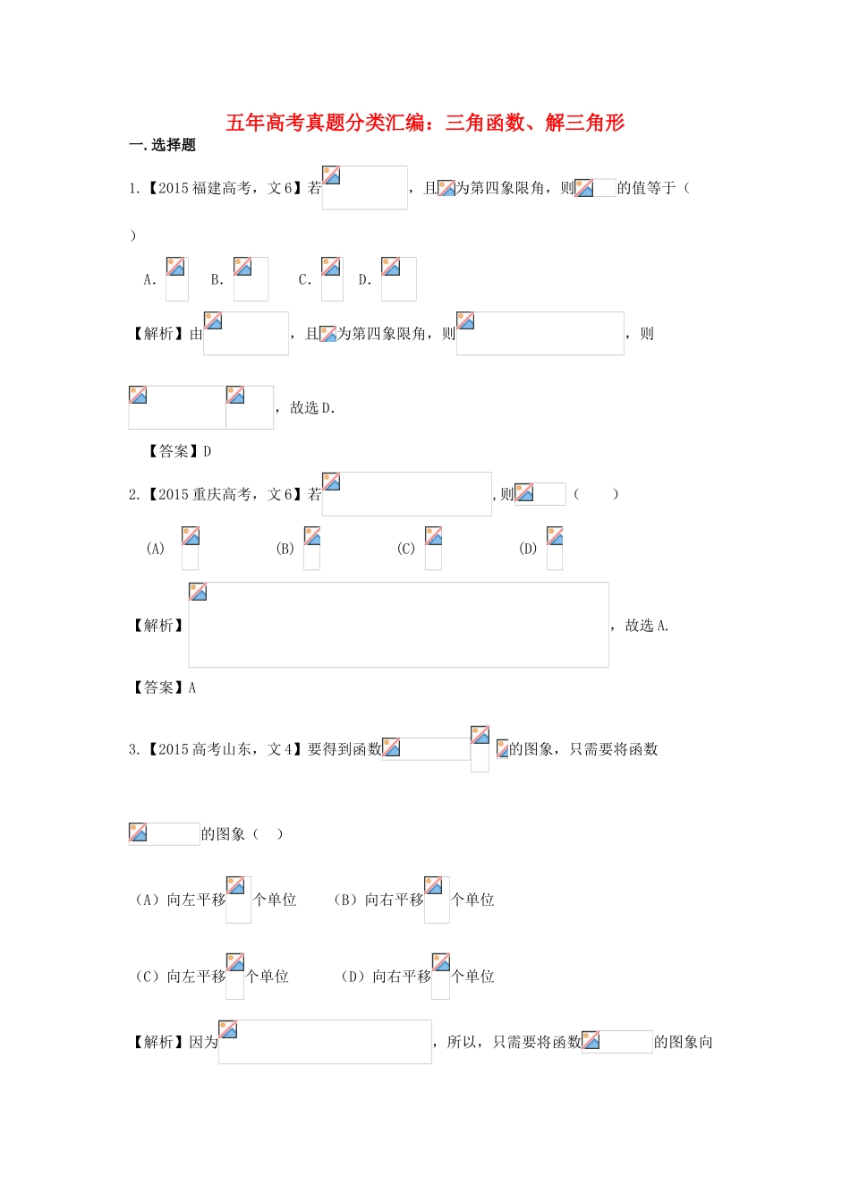 （新课标）高考数学总复习 5年高考真题分类汇编（-）第三章 三角函数、解三角形-人教版高三全册数学试题_第1页