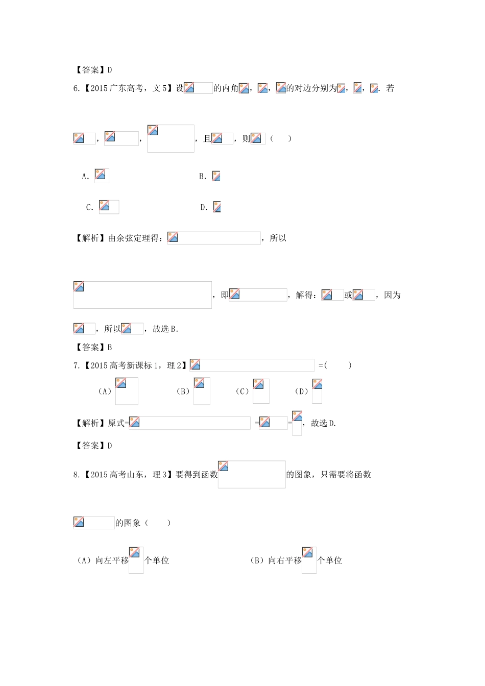 （新课标）高考数学总复习 5年高考真题分类汇编（-）第三章 三角函数、解三角形-人教版高三全册数学试题_第3页