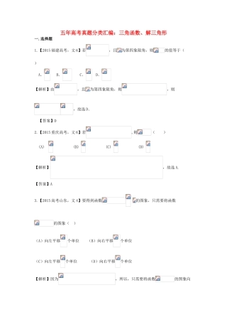 （新课标）高考数学总复习 5年高考真题分类汇编（-）第三章 三角函数、解三角形-人教版高三全册数学试题