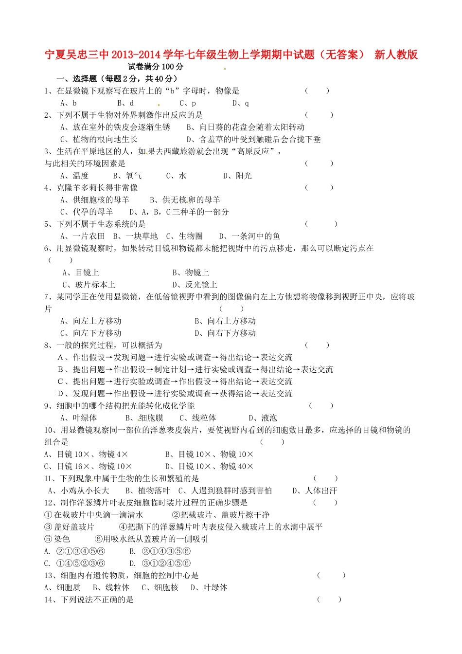 宁夏吴忠三中七年级生物上学期期中试卷 新人教版试卷_第1页