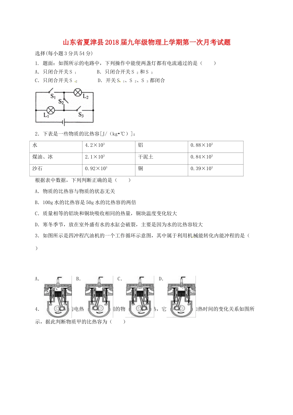 山东省夏津县九年级物理上学期第一次月考试卷 新人教版试卷_第1页
