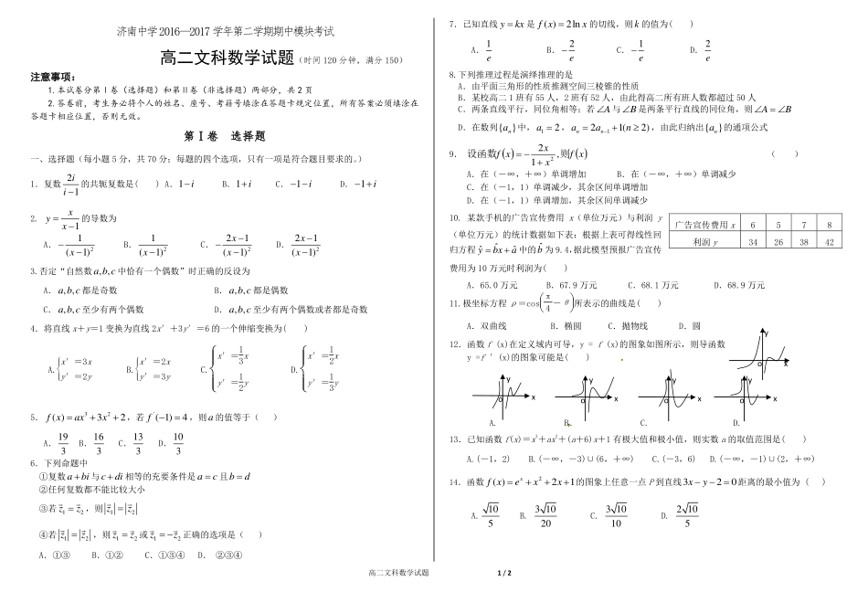 山东省济南市 高二数学下学期期中模块考试试卷 文(PDF，无答案)试卷_第1页
