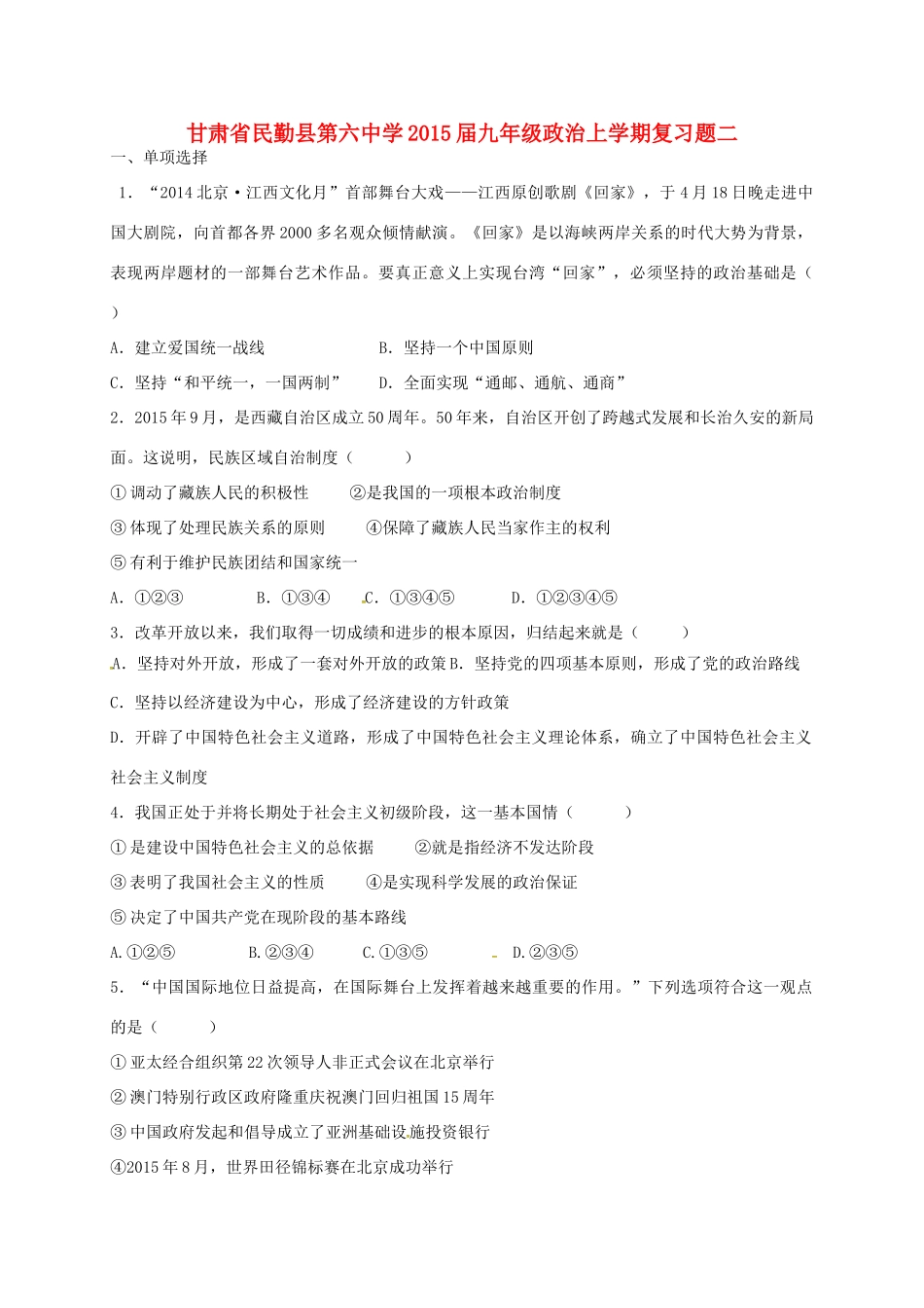 九年级政治上学期复习题二 新人教版试卷_第1页