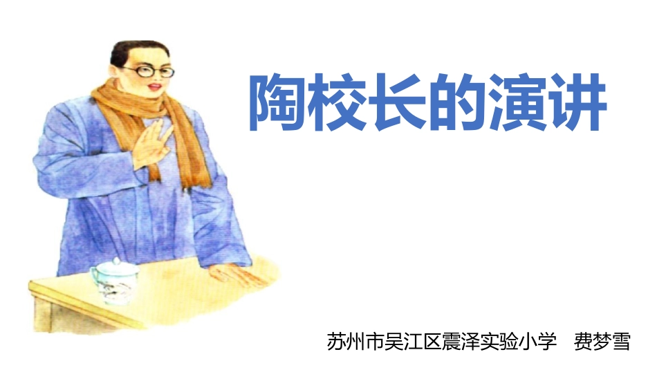 2陶校长的演讲_第1页