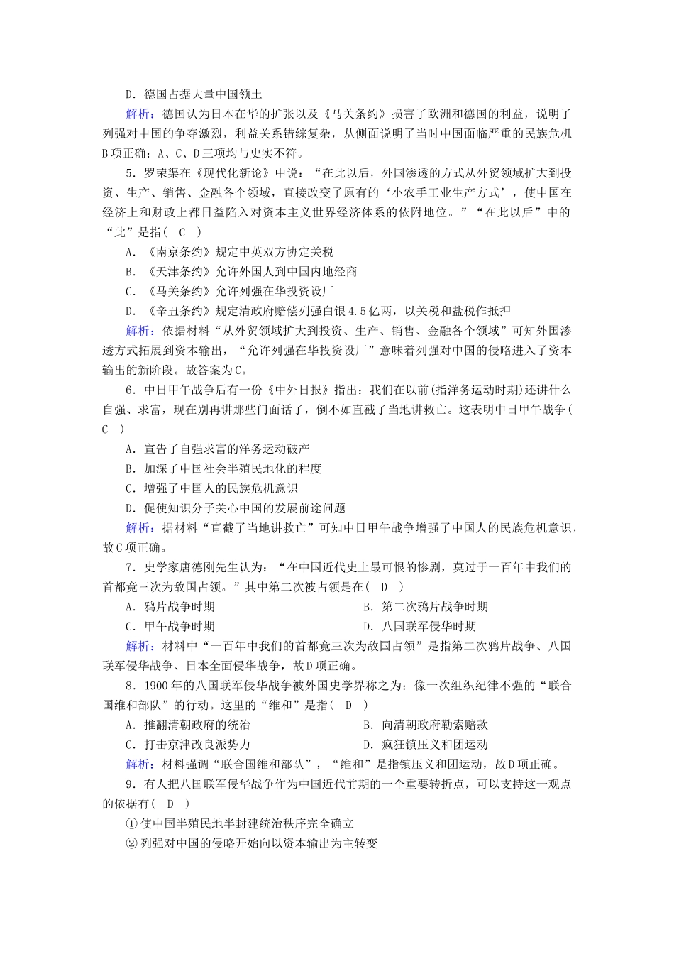 高中历史 第四单元 内忧外患与中华民族的奋起 第14课 从中日甲午战争到八国联军侵华课时作业（含解析）岳麓版必修1-岳麓版高一必修1历史试题_第2页