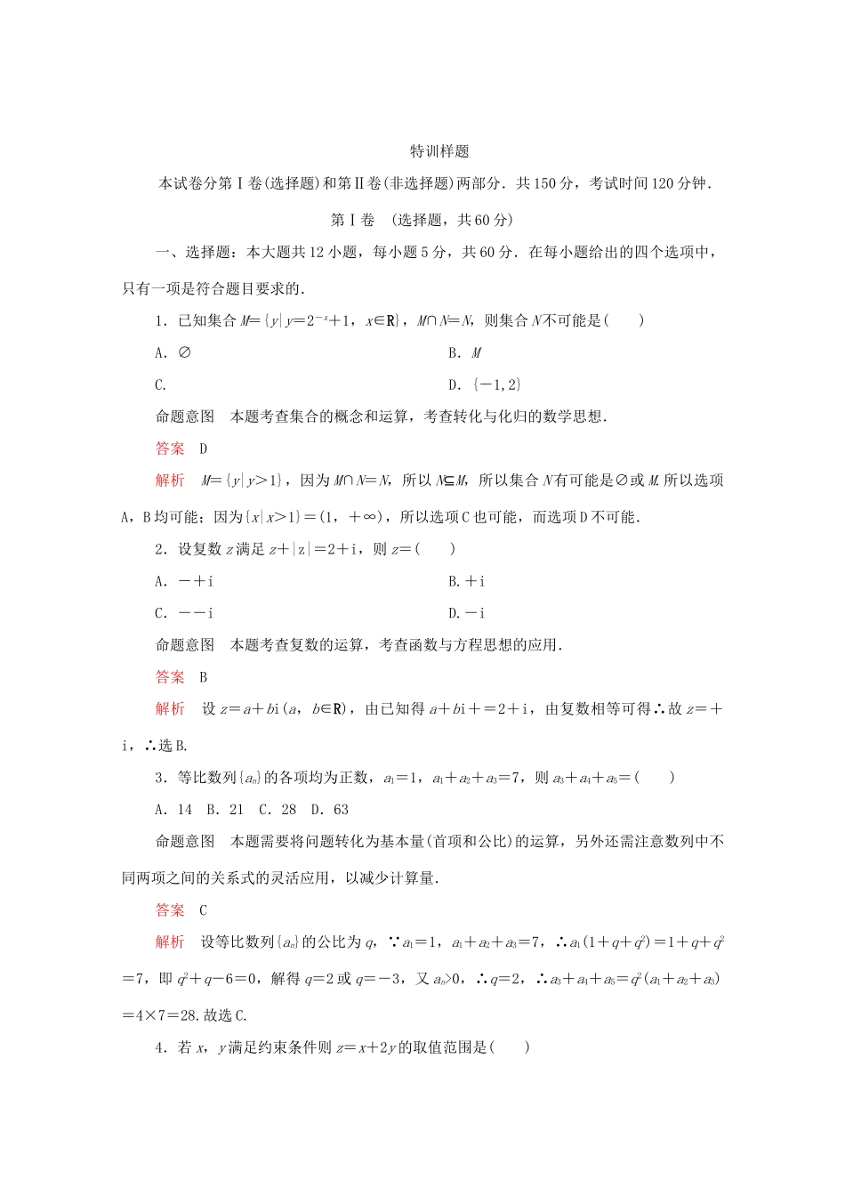 高考数学大二轮复习 冲刺经典专题 第三编 讲应试 特训样题练习 文-人教版高三全册数学试题_第3页