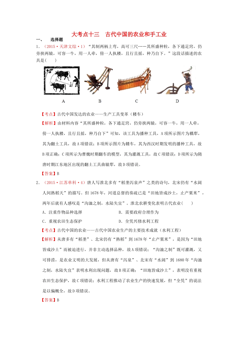 （新课标）高考历史总复习 大考点十三 古代中国的农业和手工业经济-人教版高三全册历史试题_第1页