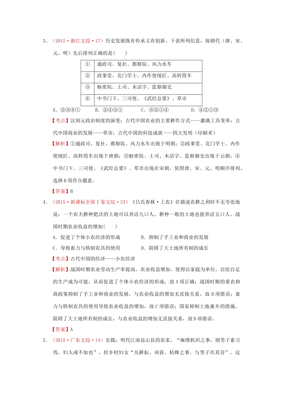 （新课标）高考历史总复习 大考点十三 古代中国的农业和手工业经济-人教版高三全册历史试题_第2页