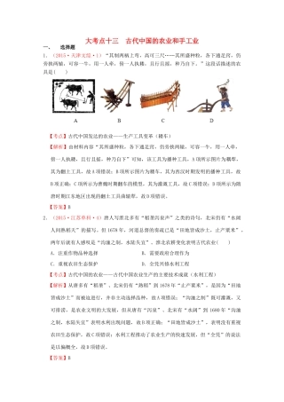 （新课标）高考历史总复习 大考点十三 古代中国的农业和手工业经济-人教版高三全册历史试题