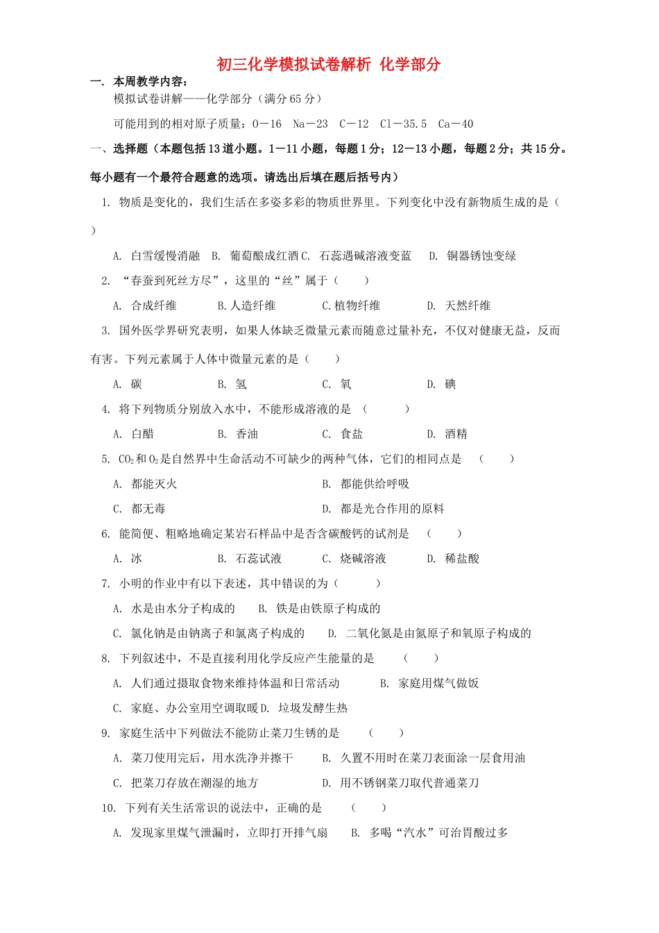 初三化学模拟试卷解析 化学部分 上海科技版 试题_第1页