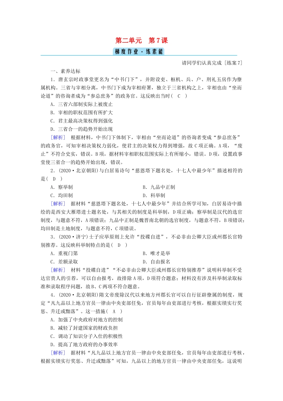 高中历史 第二单元 三国两晋南北朝的民族交融与隋唐统一多民族封建国家的发展 第7课 隋唐制度的变化与创新梯度作业（含解析）新人教版必修《中外历史纲要（上）》-新人教版高一必修历史试题_第1页