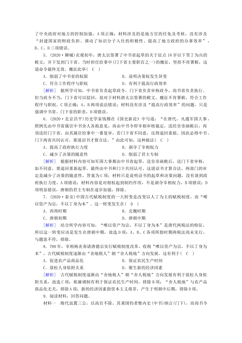 高中历史 第二单元 三国两晋南北朝的民族交融与隋唐统一多民族封建国家的发展 第7课 隋唐制度的变化与创新梯度作业（含解析）新人教版必修《中外历史纲要（上）》-新人教版高一必修历史试题_第2页