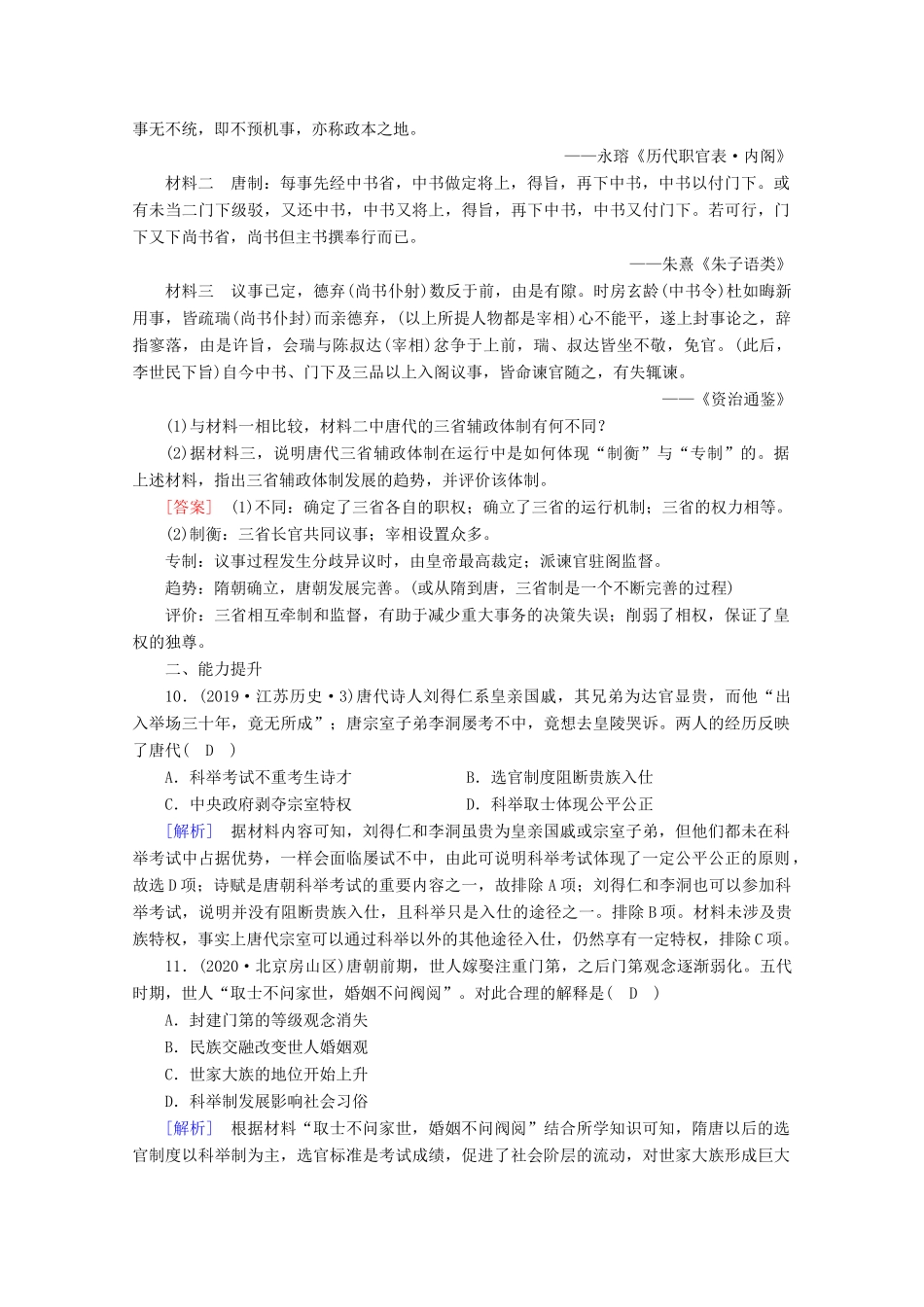 高中历史 第二单元 三国两晋南北朝的民族交融与隋唐统一多民族封建国家的发展 第7课 隋唐制度的变化与创新梯度作业（含解析）新人教版必修《中外历史纲要（上）》-新人教版高一必修历史试题_第3页