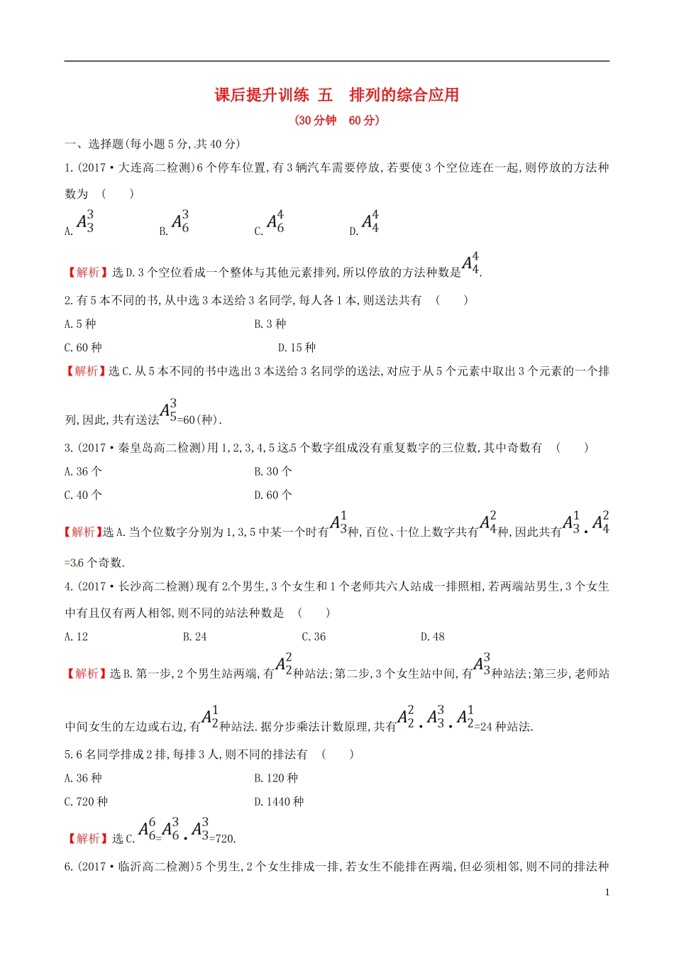 高中数学 课后提升训练五 1.2 排列与组合 1.2.1.3 新人教A版选修2-3-新人教A版高二选修2-3数学试题_第1页