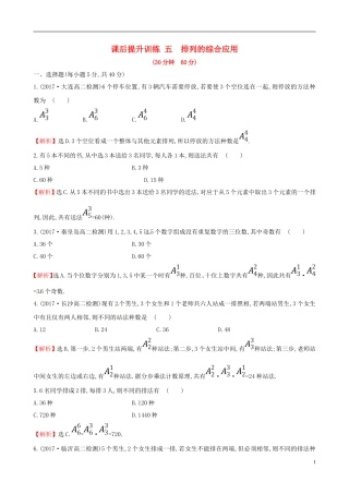 高中数学 课后提升训练五 1.2 排列与组合 1.2.1.3 新人教A版选修2-3-新人教A版高二选修2-3数学试题