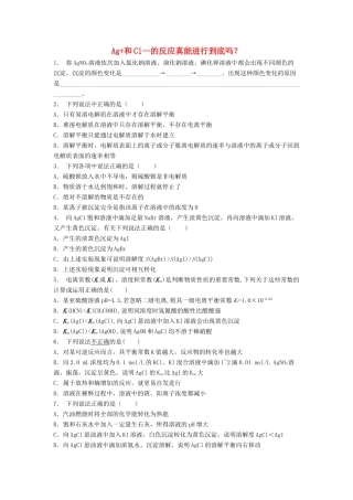 江苏省启东市高考化学 水溶液中的离子平衡 难溶电解质的溶解平衡 Ag和Cl—的反应真能进行到底吗？（1）练习-人教版高三全册化学试题