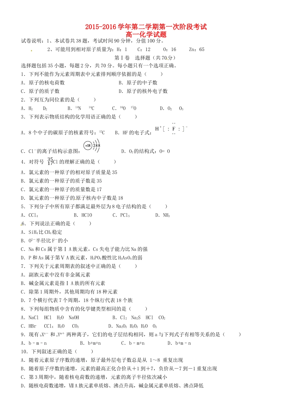 高一化学下学期第一次阶段性考试试题-人教版高一全册化学试题_第1页