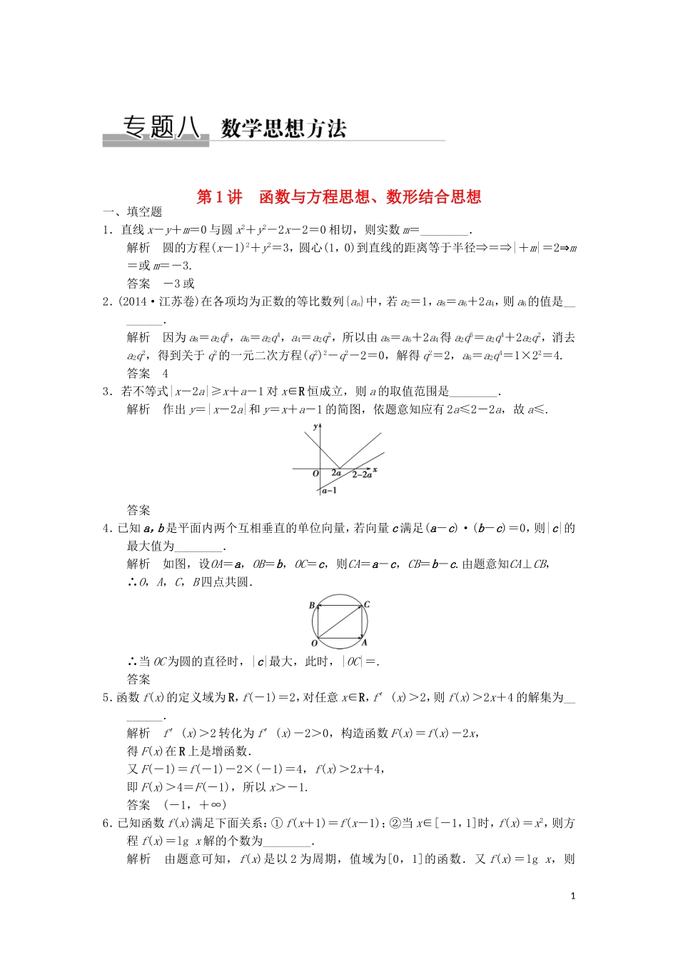 （江苏专用）高考数学二轮复习 专题八 第1讲 函数与方程思想、数形结合思想提升训练 理-人教版高三全册数学试题_第1页