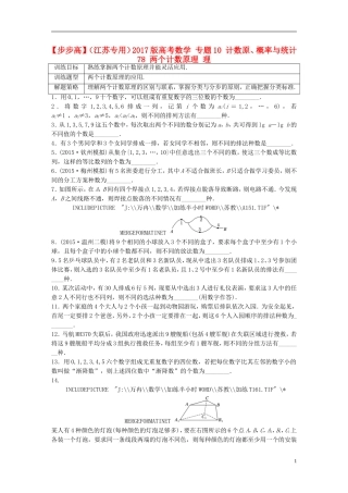 （江苏专用）高考数学 专题10 计数原、概率与统计 78 两个计数原理 理-人教版高三全册数学试题