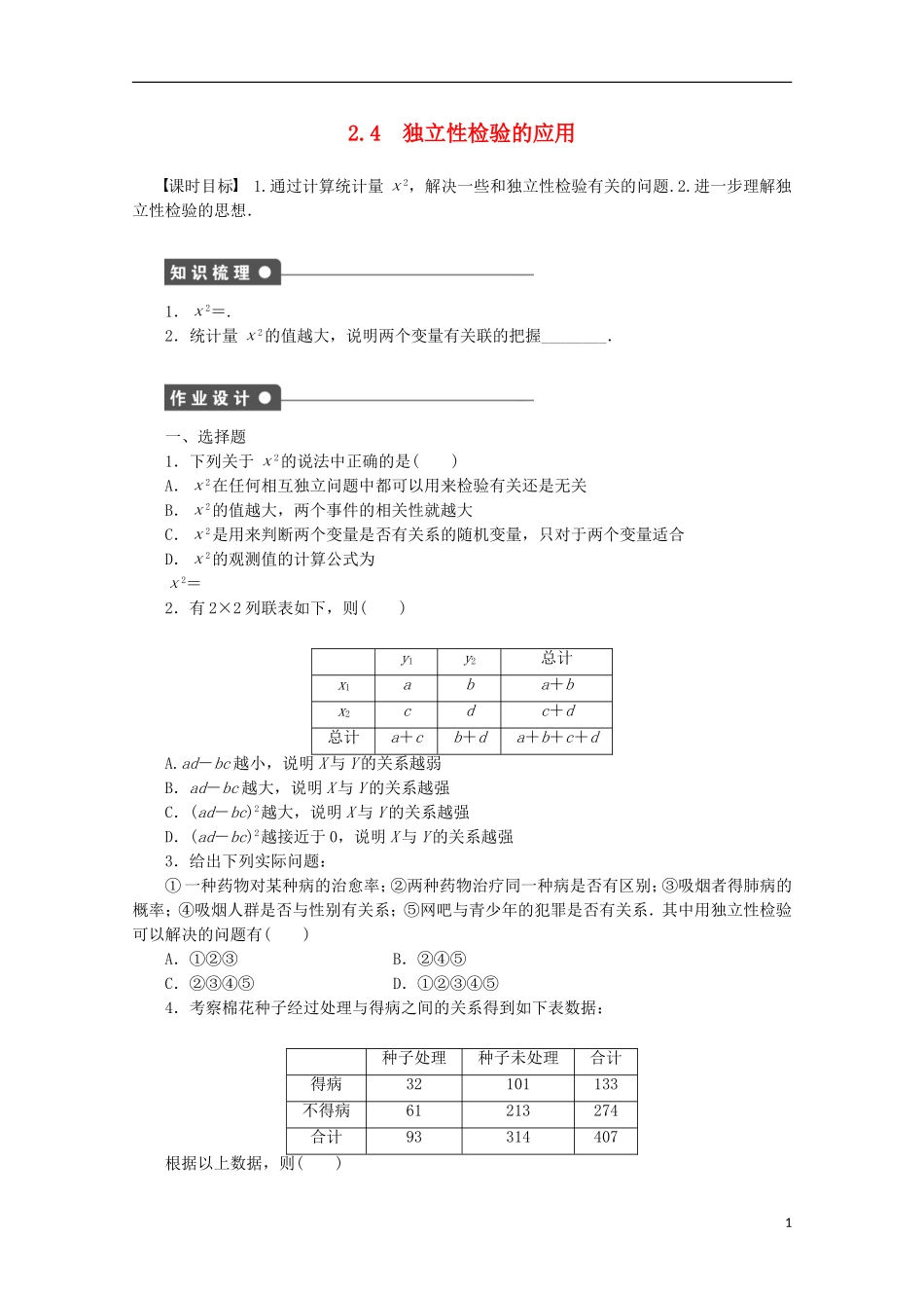 高中数学 2.4独立性检验的应用同步练习（含解析）北师大版选修1-2-北师大版高二选修1-2数学试题_第1页