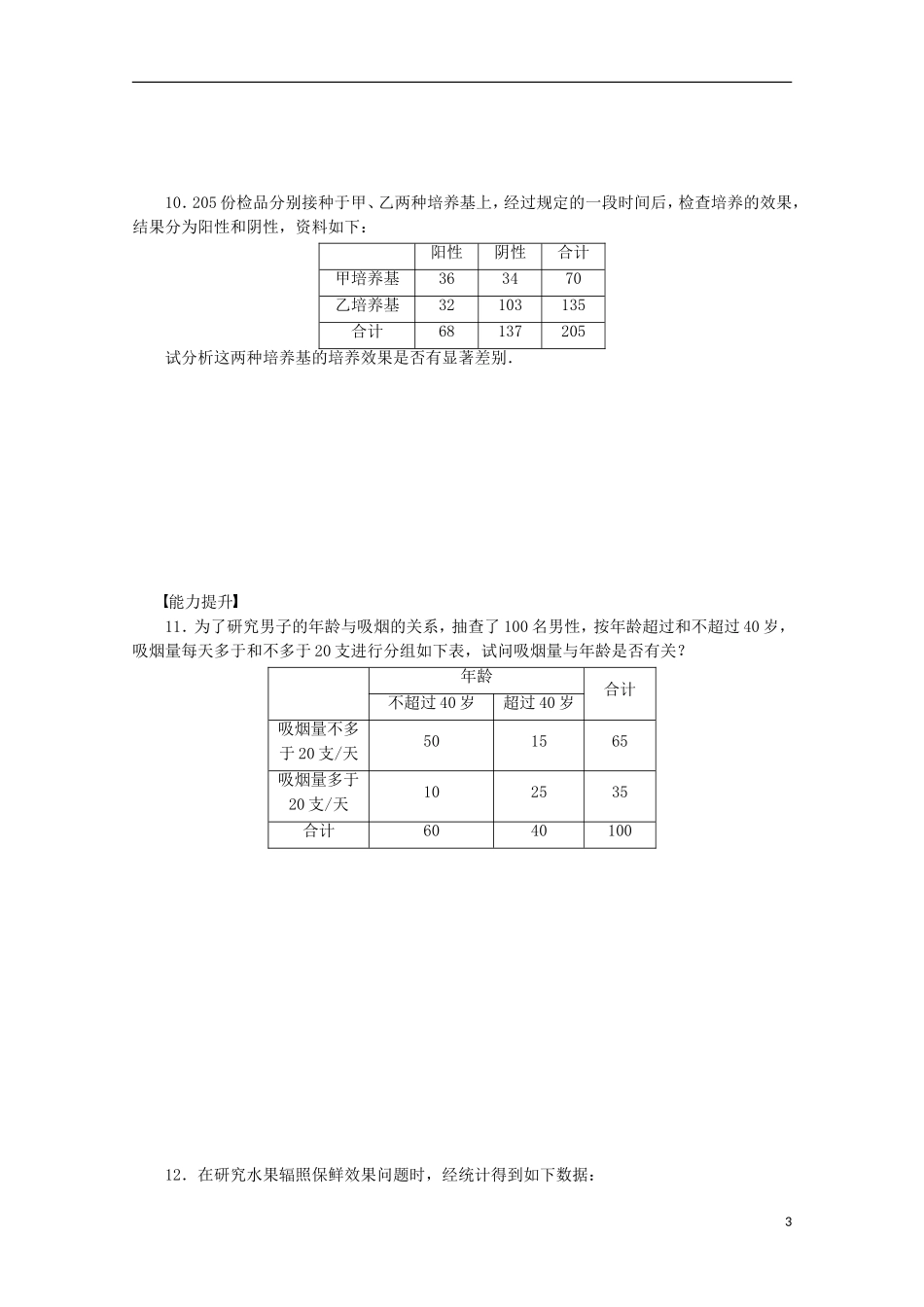 高中数学 2.4独立性检验的应用同步练习（含解析）北师大版选修1-2-北师大版高二选修1-2数学试题_第3页