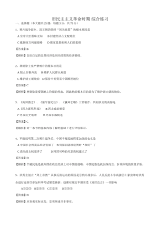 高一历史上册旧民主主义革命时期 综合练习 旧人教版