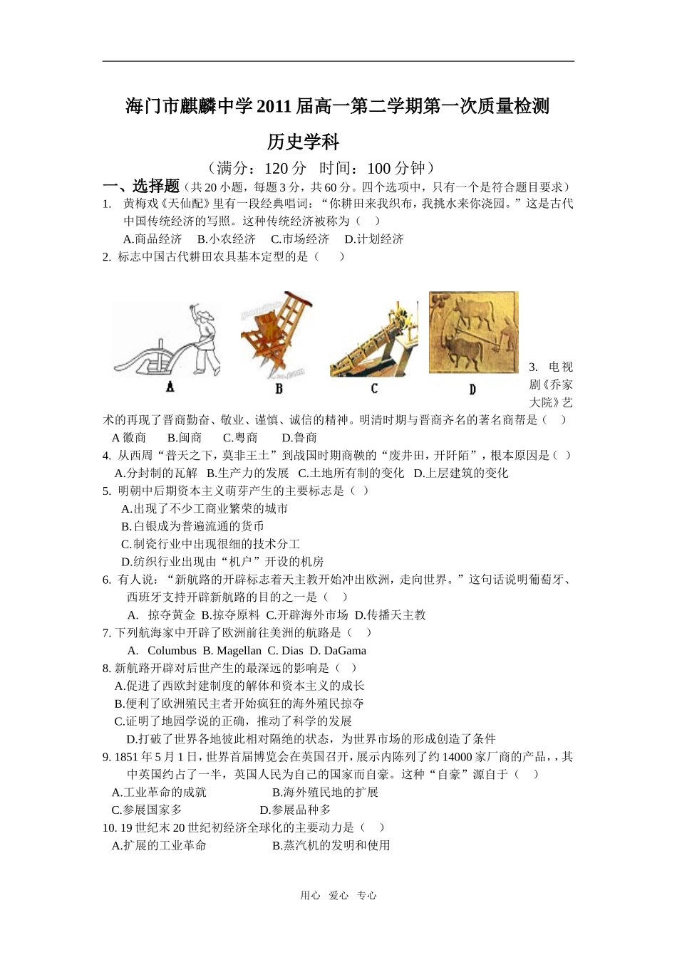 江苏省海门市麒麟中学高一历史第二学期第一次质量检测必修2_第1页