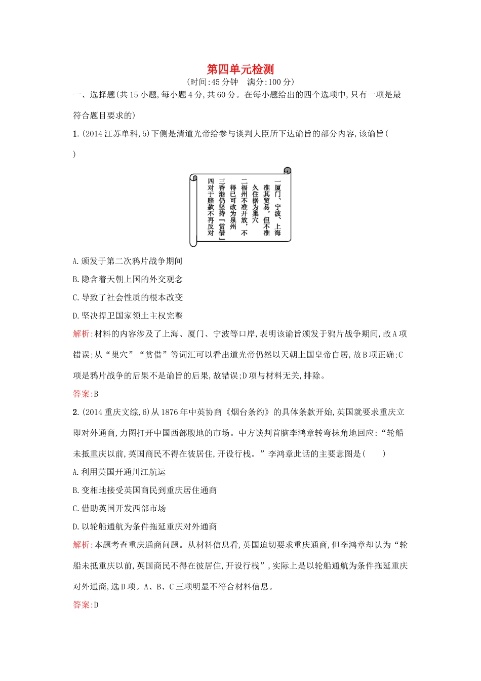 高中历史 第四单元 内忧外患与中华民族的奋起单元检测 岳麓版必修1-岳麓版高一必修1历史试题_第1页