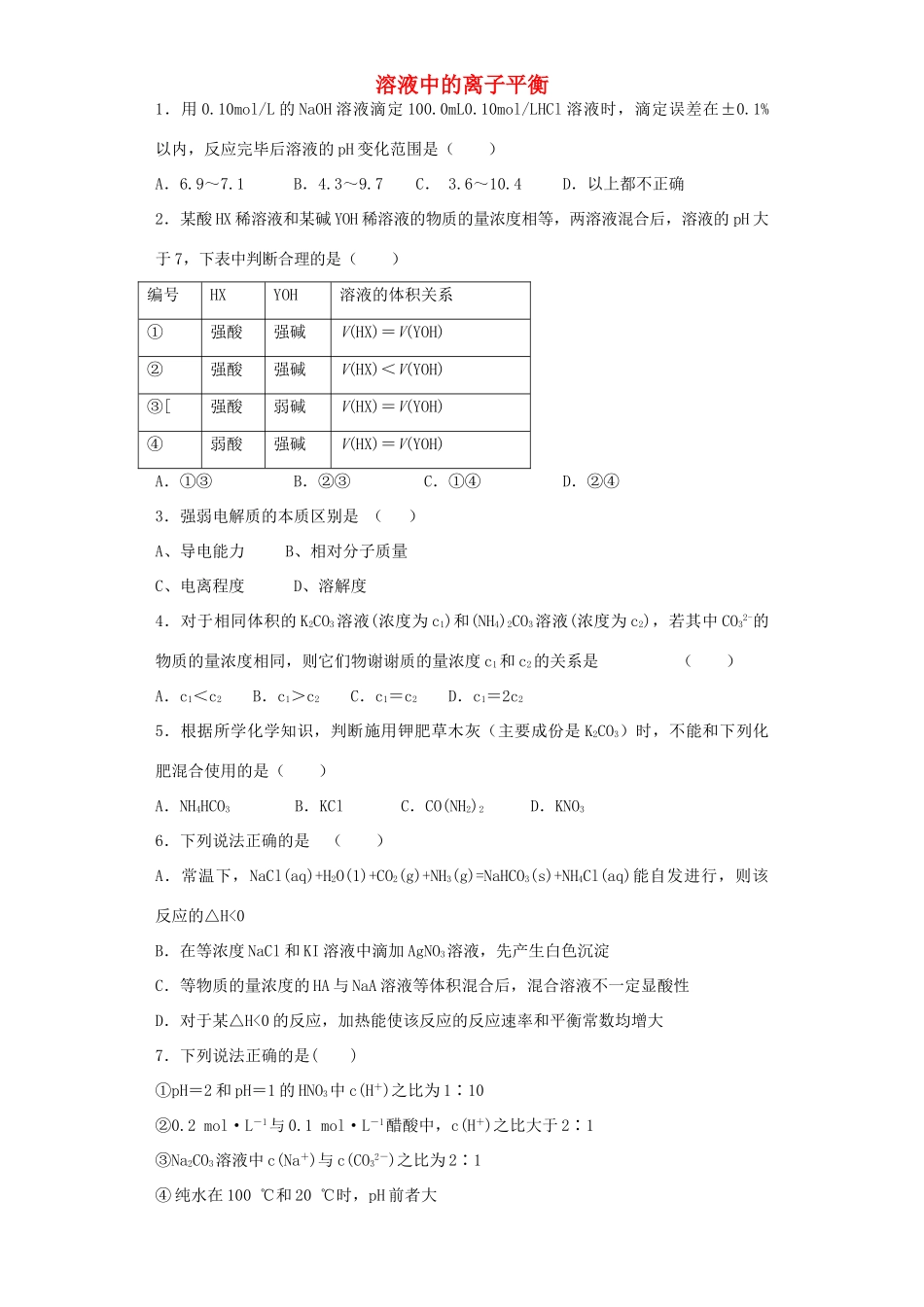 河南省光山二高高考化学复习 溶液中的离子平衡考点突破精选题-人教版高三全册化学试题_第1页