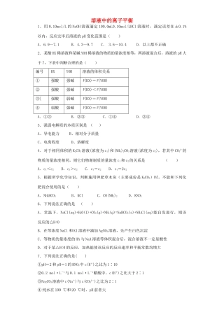 河南省光山二高高考化学复习 溶液中的离子平衡考点突破精选题-人教版高三全册化学试题