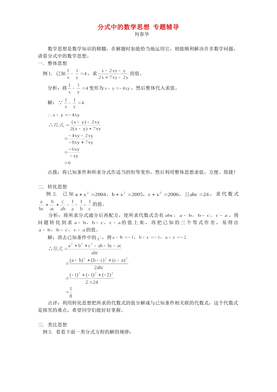 分式中的数学思想 专题辅导 试题_第1页