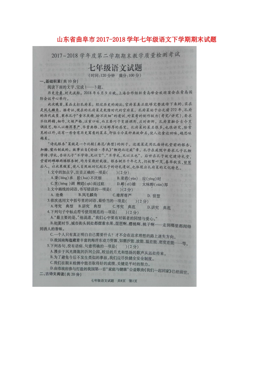 山东省曲阜市七年级语文下学期期末试卷新人教版试卷_第1页