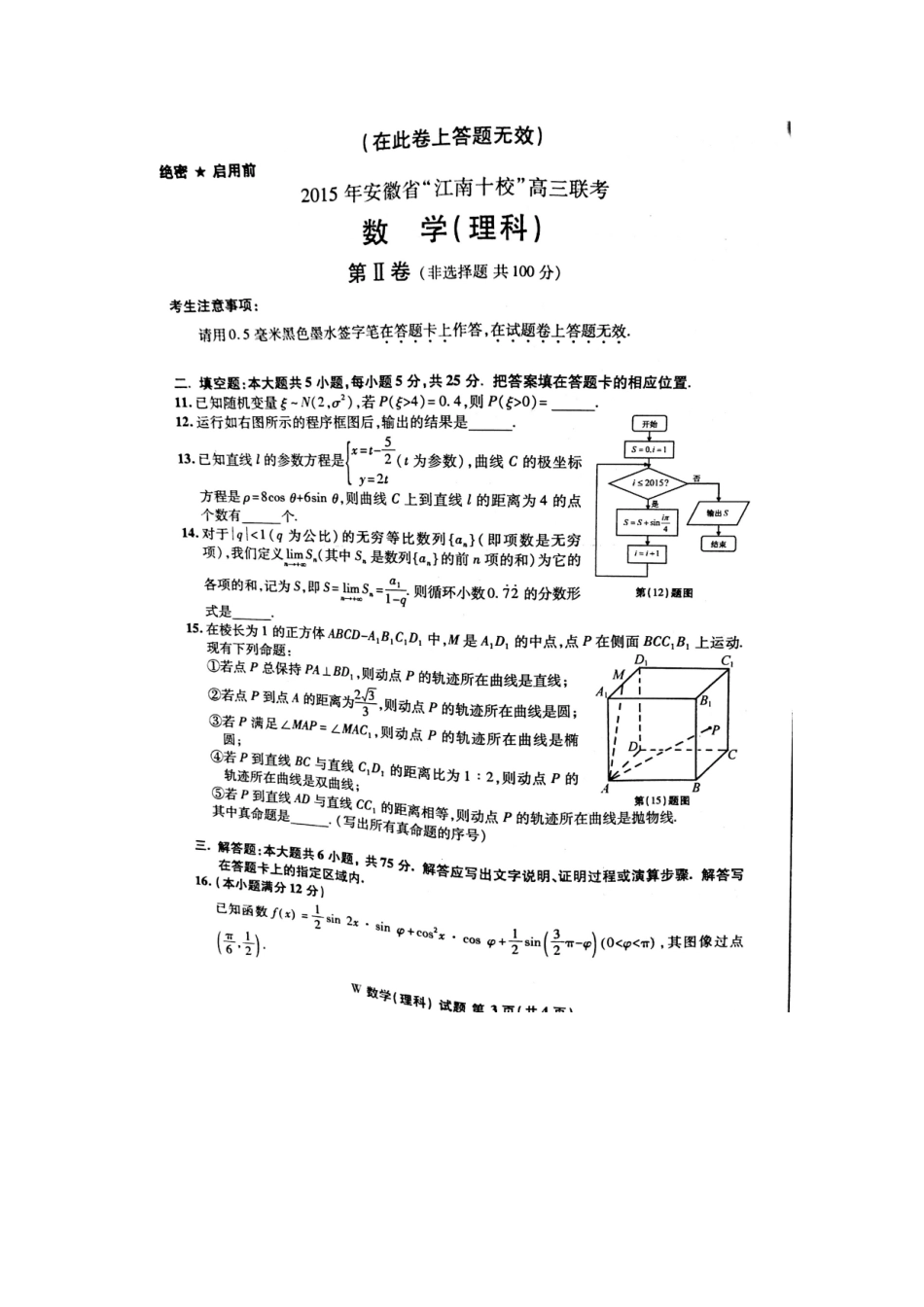 安徽省 江南十校 高三数学联考试卷 理(扫描版)试卷_第3页