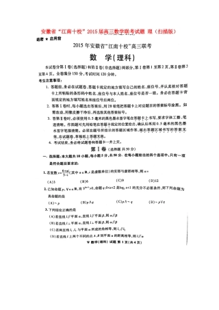 安徽省 江南十校 高三数学联考试卷 理(扫描版)试卷