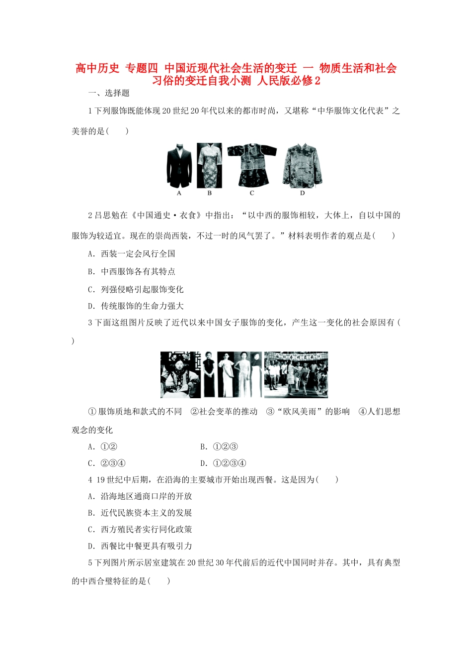高中历史 专题四 中国近现代社会生活的变迁 一 物质生活和社会习俗的变迁自我小测 人民版必修2-人民版高一必修2历史试题_第1页