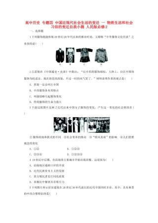 高中历史 专题四 中国近现代社会生活的变迁 一 物质生活和社会习俗的变迁自我小测 人民版必修2-人民版高一必修2历史试题