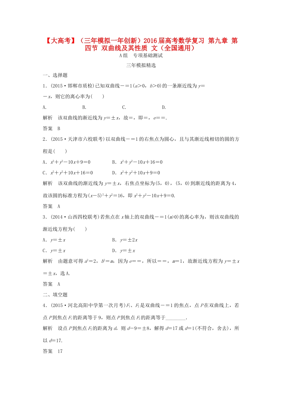 （三年模拟一年创新）高考数学复习 第九章 第四节 双曲线及其性质 文（全国通用）-人教版高三全册数学试题_第1页