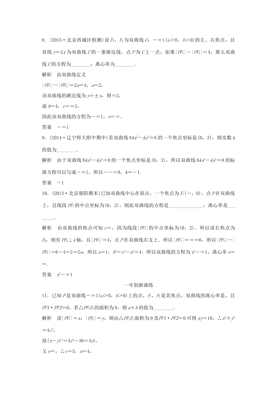 （三年模拟一年创新）高考数学复习 第九章 第四节 双曲线及其性质 文（全国通用）-人教版高三全册数学试题_第3页