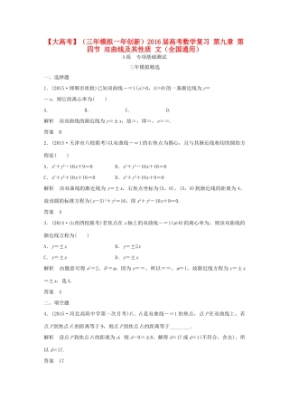 （三年模拟一年创新）高考数学复习 第九章 第四节 双曲线及其性质 文（全国通用）-人教版高三全册数学试题