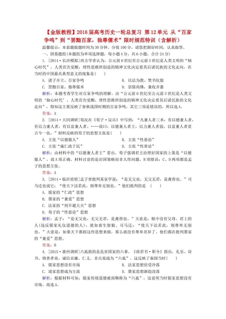 高考历史一轮总复习 第12单元 从“百家争鸣”到“罢黜百家，独尊儒术”限时规范特训（含解析）-人教版高三全册历史试题_第1页