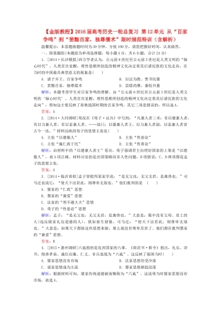 高考历史一轮总复习 第12单元 从“百家争鸣”到“罢黜百家，独尊儒术”限时规范特训（含解析）-人教版高三全册历史试题
