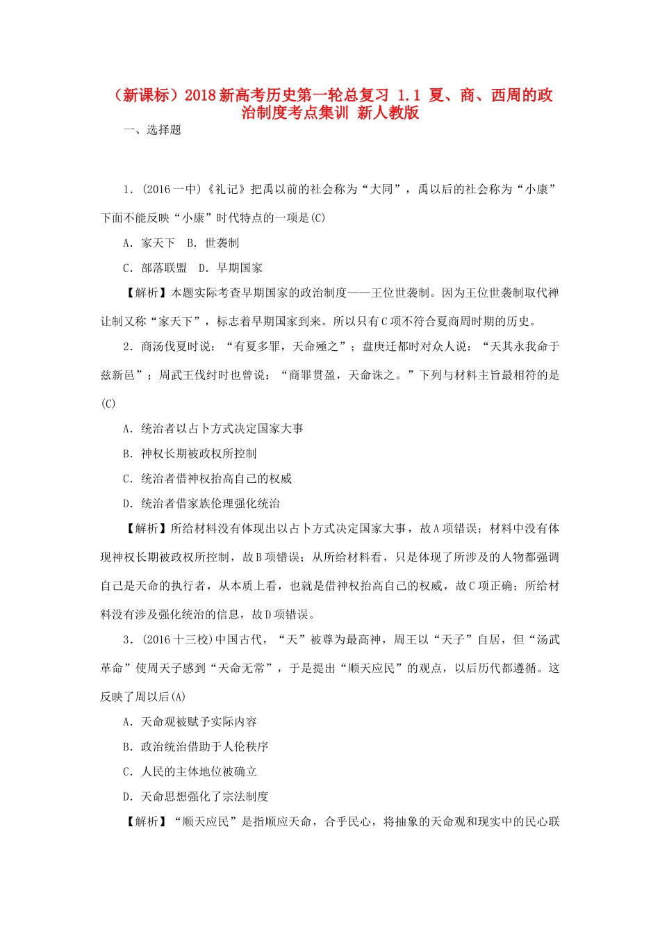 （新课标）新高考历史第一轮总复习 1.1 夏、商、西周的政治制度考点集训 新人教版-新人教版高三全册历史试题_第1页