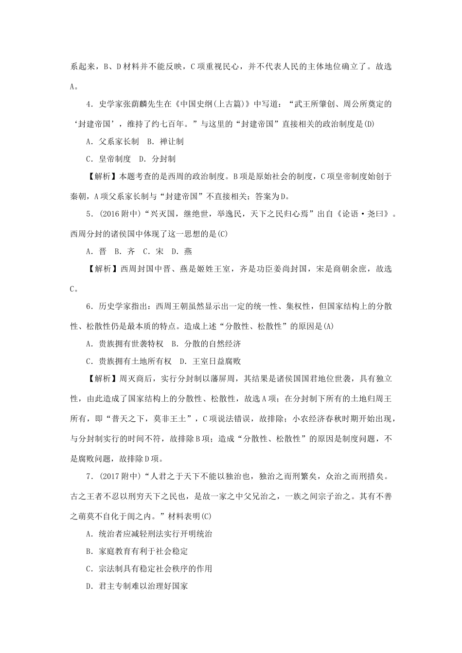 （新课标）新高考历史第一轮总复习 1.1 夏、商、西周的政治制度考点集训 新人教版-新人教版高三全册历史试题_第2页