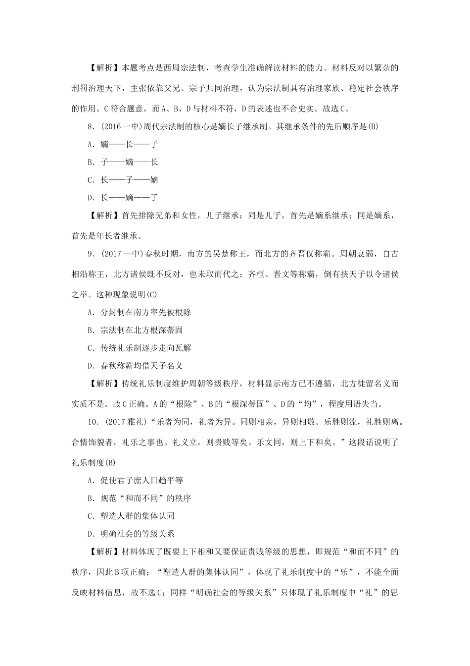 （新课标）新高考历史第一轮总复习 1.1 夏、商、西周的政治制度考点集训 新人教版-新人教版高三全册历史试题_第3页