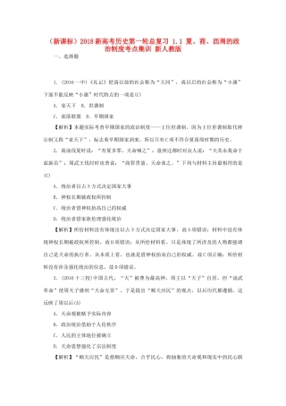 （新课标）新高考历史第一轮总复习 1.1 夏、商、西周的政治制度考点集训 新人教版-新人教版高三全册历史试题
