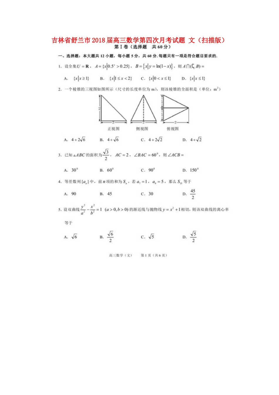 吉林省舒兰市高三数学第四次月考试卷 文试卷_第1页